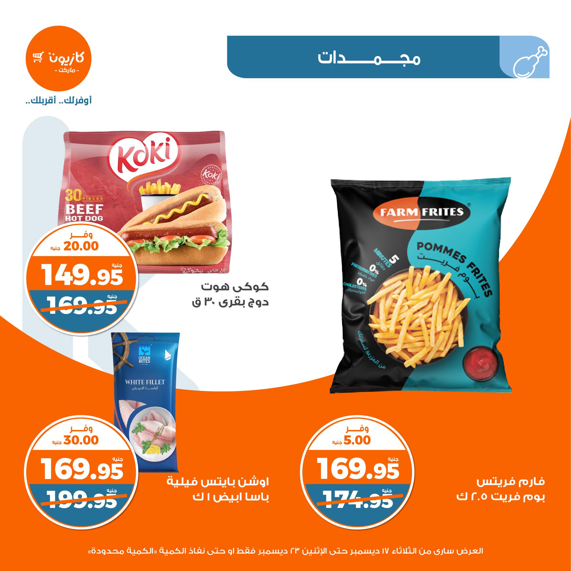 kazyon offers from 17dec to 30dec 2024 عروض كازيون من 17 ديسمبر حتى 30 ديسمبر 2024 صفحة رقم 23